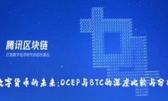 数字货币的未来：DCEP与BTC的深度比较与分析