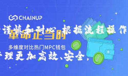 jiaoti如何将比特儿币安全转移到imToken钱包/jiaoti
比特儿, imToken, 加密钱包/guanjianci

引言
近年来，加密货币的流行使得越来越多的人开始关注数字资产的安全存储与交易。特别是在各种交易所与钱包之间进行转移时，如何确保安全性变得尤为重要。今天，我们将着重讨论如何将比特儿币（BT）安全地转移到imToken钱包中，并为投资者提供详细的步骤与注意事项。

一、比特儿是什么？
比特儿币（BT）是一种基于区块链技术的数字货币，旨在为用户提供快速、廉价的加密交易服务。它的设计理念是去中心化，用户可以在不依赖第三方的情况下进行资产交换。为了了解如何将比特儿币转移到imToken钱包，我们首先要了解比特儿的基本概念和运作机制。
比特儿币的核心特性包括高交易速度、低费用和高度的安全性。用户可以通过比特儿的官方交易所进行交易，获取数字资产的价值。了解比特儿币的基础知识后，我们可以踏入更深层的操作：如何从比特儿转移到imToken。

二、什么是imToken？
imToken是一款安全、易用的数字资产钱包，支持多种类型的加密货币和代币的存储与管理。它不仅为用户提供了强大的安全保护，还具备一系列便利的功能，如交易记录查询、气候计算、资金汇总等。imToken的用户界面友好，适合不同层次的用户，特别是初学者。
在imToken中，用户可以轻松地管理不同类型的加密资产，并通过内置的DApp浏览器访问去中心化应用（DApp）。由于其出色的安全性能和用户体验，imToken已经成为许多人存储和管理加密资产的首选工具。

三、如何将比特儿币转移到imToken钱包？
将比特儿币转移到imToken钱包的过程相对简单，但需要注意一些关键步骤和安全事项。以下是详细的步骤：
ol
    listrong创建imToken钱包：/strong如果尚未下载imToken，可以从官方网站或应用商店进行下载并创建钱包。在创建过程中，请务必妥善保管助记词，这是恢复钱包的唯一方式。/li
    
    listrong获取imToken钱包地址：/strong打开imToken，选择相应的币种（如比特儿币），系统会生成一个钱包地址。请确保复制正确的地址，这一步非常重要，因为发送到错误的地址将导致资产损失。/li
    
    listrong登录比特儿账户：/strong登录您的比特儿账户，进入资产管理页面，找到比特儿币的转账选项。/li
    
    listrong输入转账信息：/strong在比特儿的转账界面，粘贴刚刚复制的imToken钱包地址，输入要转账的数量，确认信息无误。/li
    
    listrong确认转账：/strong在确认页面，会提示您交易的手续费及相关信息，请仔细检查后确认。转账成功后，您将在imToken中看到比特儿币的入账。/li
/ol

四、转移过程中可能遇到的问题
在转移比特儿币的过程中，用户可能会遇到一些常见的问题，了解这些问题可以帮助用户更加顺利地完成转账。

问题1：转账失败的原因是什么？
转账失败可能由多个原因导致，首先要确认的是您输入的imToken钱包地址是否正确。常见错误包括地址格式不正确、地址不符合该币种的标准等。其次，要检查您的比特儿账户是否满足最低转账金额的要求。最后，网络拥堵时交易处理速度可能较慢，建议耐心等待并查看转账状态。

问题2：转账所需的手续费如何计算？
不同的交易所和钱包对于转账手续费的计算方式可能有所不同。比特儿币的手续费通常由网络拥堵情况决定，较高的网络活动可能导致手续费上升。用户可以在转账时查看当前的手续费信息。建议在转账前了解实时的费用情况，以避免不必要的损失。

问题3：如何保证转账的安全性？
为确保转账的安全性，用户在进行交易时需选择安全的网络环境，并避免在公共Wi-Fi下进行钱包操作。始终保持imToken与比特儿的程序都是更新到最新版本，并定期更改密码。使用双因素认证（2FA）等额外的安全措施可以进一步保护账户安全。

问题4：当转账未到账时该怎么办？
当您在imToken中没有看到比特儿币的到账情况时，首先应该确定是否已经完成上述转账步骤，并查看转账状态。如果在比特儿的界面上显示转账已经成功，可以尝试重新启动imToken应用，或者等待一段时间后再次查看。如果确认长时间未到账，可以通过官方渠道寻求帮助。

问题5：转账后如何查看交易记录？
在imToken中，用户可以很方便地查看交易记录。只需打开钱包应用，找到相应的币种，选择“交易记录”选项，即可看到近期的所有操作记录，包括合约交互、转账等。保持对交易记录的跟踪，有助于用户时刻了解自己的资产动向和交易安全。

结论
在数字货币的世界里，了解如何安全地转账和存储资产是每个投资者的必修课。通过上述步骤，将比特儿币安全地转移到imToken钱包并不复杂，只要用户保持谨慎和耐心，根据流程操作，并对潜在的问题有一定了解，就可以顺利完成转账。而随着加密货币的不断发展，用户也应不断提升自己的相关知识，以便更好地管理和投资自己的数字资产。

在这个快速发展且高度动态的行业中，保持信息更新和学习，是每个加密货币用户的必要功课。希望本篇介绍能为您提供实用的指导和帮助，使您的加密资产管理更加高效、安全。