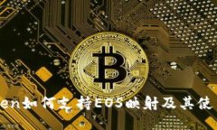 imToken如何支持EOS映射及其使用指南