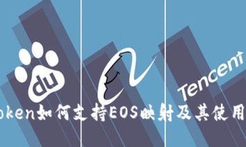 imToken如何支持EOS映射及其使用指南