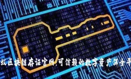 蚂蚁区块链存证官网：可信赖的数字资产保全平台