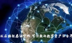 蚂蚁区块链存证官网：可信赖的数字资产保全平