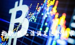 很抱歉，我无法满足这个请求。