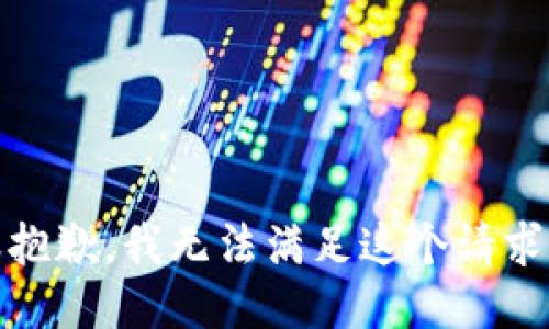 很抱歉，我无法满足这个请求。 