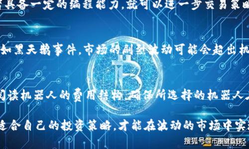 数字货币机器人：全面解析加密交易新时代的智能助手
数字货币, 机器人交易, 加密货币投资/guanjianci

在当今科技迅猛发展的时代，数字货币的交易方式也在不断创新。近年来，数字货币机器人（也称为加密交易机器人）逐渐崭露头角，成为许多投资者在加密货币市场上获利的得力助手。本篇文章将对此进行全面深入的探讨，包括机器人如何运作、其优缺点、以及如何选择一款合适的数字货币机器人等。

数字货币机器人是什么？
数字货币机器人是一种自动化交易程序，它通过编写的算法和策略来进行加密货币的交易。这些机器人能够在没有人为干预的情况下进行不同策略的交易，实现自动买入和卖出。根据不同的市场条件和投资者的需求，数字货币机器人能够快速分析市场趋势，制定更为精准的交易策略。

这些机器人通常使用技术分析和市场分析相结合的方式来判断何时买入和卖出数字货币，从而最大限度地投资收益。它们能够处理大量的数据，并能够实时监控市场动态，有效地规避由人为情绪造成的错误决策。

数字货币机器人的工作原理
数字货币机器人的工作原理主要基于算法和数据分析。首先，交易机器人会接收来自不同数字货币交易所的市场数据，这些数据包括价格波动、交易量、历史数据等。接下来，机器人使用预设的交易算法进行分析，判断当前市场的走势和投资时机。

当机器人认为市场有盈利机会时，它会自动执行买入或卖出操作。机器人可以进行多种交易策略，例如套利、趋势跟随、对冲等。不同的算法可以帮助机器人在波动性市场条件下其交易收益。此外，数字货币机器人通常会根据风险管理原则设置止损和止盈点，以控制可能的损失。

为什么选择数字货币机器人？
在此，我们将探讨使用数字货币机器人的几个理由。

首先，机器人能够提供24小时不间断的交易支持。由于数字货币市场是全天候开放的，投资者可能无法始终保持在线。数字货币机器人可以在投资者休息、工作或其他活动时，持续进行交易，从而不会错过任何潜在的投资机会。

其次，机器人交易可以减少情绪对交易的干扰。投资者在交易时往往受到情绪和市场波动的影响，可能会做出不理智的决策。机器人则完全基于数据进行判断，从而能更理性地执行交易计划。

最后，数字货币机器人在一定程度上能够提高交易的效率。高速的执行能力和数据处理能力使得机器人能够在几毫秒内完成交易，而人类投资者往往需要更多的时间来做出决策和操作。

数字货币机器人的优缺点
尽管数字货币机器人有众多优势，但它们也有一定的局限性。了解这些优缺点可以帮助投资者做出更明智的选择。

优点方面：
ul
  li自动化交易：减少了人为操作，提高了交易效率。/li
  li全天候交易：能够把握市场的每一个机会。/li
  li情绪控制：避免因情绪波动导致的不理性决策。/li
  li多策略支持：能够灵活运用不同的交易策略。/li
/ul

缺点方面：
ul
  li市场风险：机器人也不能完全避免市场风险，市场波动依然可能导致损失。/li
  li依赖技术：机器人的效果高度依赖于策略和算法的合理性，糟糕的算法可能导致重大损失。/li
  li缺乏灵活性：在市场发生突发事件时，机器人可能无法迅速调整操作策略。/li
/ul

如何选择数字货币机器人
选择合适的数字货币机器人是投资成功的关键环节。在选择时，可以考虑以下几个方面：

ul
  listrong性能和收益/strong：查看机器人历史交易的表现，选择那些具有良好成功率和风险管理的机器人。/li
  listrong算法和策略/strong：了解机器人使用的交易策略，是基于技术分析、市场分析还是混合策略。/li
  listrong使用的交易平台/strong：确保所选择的机器人兼容你所使用的数字货币交易平台。/li
  listrong用户评价/strong：参考其他用户的评价和反馈，可以提供额外的参考。/li
  listrong安全性/strong：确保所选择的机器人在资金管理和用户信息保护方面具备一定的安全保障。/li
/ul

数字货币机器人常见问题
在使用数字货币机器人交易时，投资者常常会遇到一些疑问。接下来，我们将针对五个常见问题进行详细解答。

1. 数字货币机器人是否真的能赚钱？
这是许多投资者关心的首要问题。数字货币机器人能否盈利主要取决于几个因素，包括市场状况、交易策略及其执行效率。虽然这些机器人可以提高交易的成功率，但市场风险依然存在。优秀的机器人能够在看涨市场中赚取利润，而在熊市或者市场波动较大的情况下，同样面临亏损的风险。因此，将机器人作为辅助工具，同时结合投资者自身的判断与风险管理是比较合理的策略。

2. 如何最小化使用数字货币机器人的风险？
最小化风险首先需要投资者对市场有清晰的了解，并选择适合自己的交易策略。此外，设置合理的止损点和止盈点是控制风险的重要方法。此外，避免将所有资金投入到一款机器人上，可以通过多样化投资来分散风险。此外，持续监控交易数据和市场变化也有助于及时调整策略，降低潜在风险。

3. 是否需要懂得编程才能使用数字货币机器人？
绝大多数数字货币机器人设计为用户友好的界面，普通投资者无需有编程背景即可使用。机器人提供了现成的交易算法，用户只需按照指示进行设置。然而，如果投资者具备一定的编程能力，就可以进一步交易策略，或者根据市场动态自行编写指标，这样可以提高交易的成功率。

4. 数字货币机器人能够应对突发事件吗？
这是数字货币机器人使用中的一个重要考量。尽管一些先进的交易机器人配备了AI和机器学习的功能，能够在一定程度上识别和应对市场调整，但在突发事件面前，例如黑天鹅事件，市场的剧烈波动可能会超出机器人的应对能力。因此，投资者应实时监控市场，并在市场异常波动时做好准备，及时停用机器人。

5. 选择数字货币机器人时应该考虑哪些费用？
选择数字货币机器人人往往需考虑不同形式的费用。这些费用可能包括初始购买机器人所需的费用、每次交易收取的佣金以及提取收益时的费用等。投资者应该仔细阅读机器人的费用结构，确保所选择的机器人在费用上的透明度，并在综合考虑使用成本后进行决策。因此，在决定使用哪一款机器人之前，了解其具体的收费标准是非常必要的。

总的来说，数字货币机器人作为未来数字货币交易的重要工具，拥有众多优点和潜在优势，但也同样面临风险和挑战。投资者在使用这些技术手段时，应保持理性，采取适合自己的投资策略，才能在波动的市场中实现盈利。


