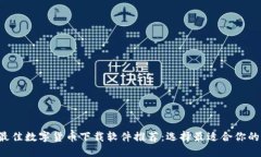2023年最佳数字货币下载软件推荐：选择最适合你