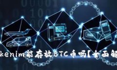 Tokenim能存放BTC币吗？全面解析