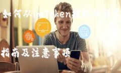在这里，我将为您撰写一个关于如何从imToken提现