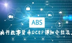 2023年央行数字货币DCEP详细介绍及应用解析