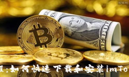   
详细教程：如何快速下载和安装imToken钱包