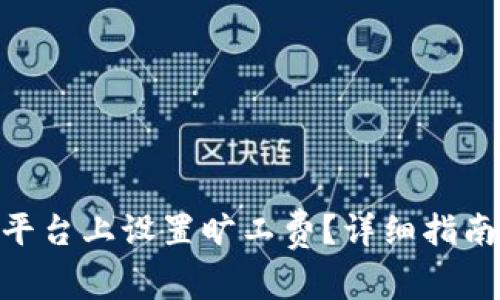 如何在Tokenim平台上设置旷工费？详细指南与常见问题解答