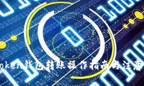 imToken钱包转账操作指南与注意事项