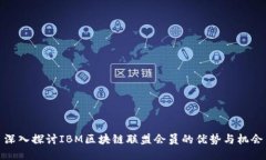 深入探讨IBM区块链联盟会员的优势与机会