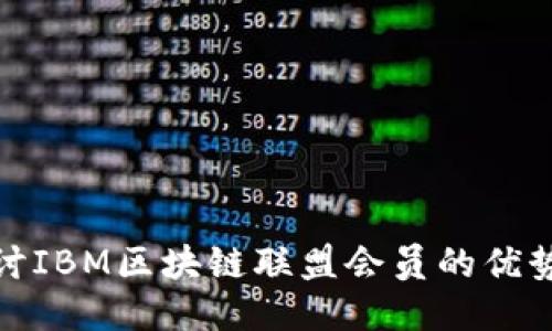 深入探讨IBM区块链联盟会员的优势与机会