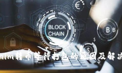 Tokenim转币等待打包的原因及解决方案