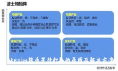 Tokenim转币等待打包的原因及解决方案