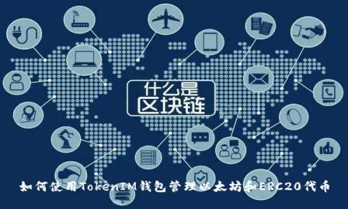 如何使用TokenIM钱包管理以太坊和ERC20代币