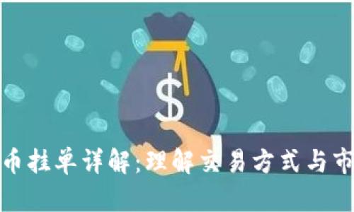 数字货币挂单详解：理解交易方式与市场机制
