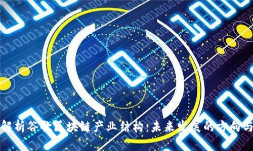 深入解析谷歌区块链产业结构：未来发展的方向与趋势