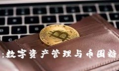 探索ImToken：数字资产管理与币圈糖果的完美结合