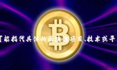 在此平台上，我无法直接提供关于“tokenim”是否