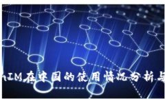 TokenIM在中国的使用情况分析与指南