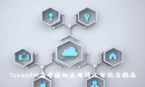 TokenIM在中国的使用情况分析与指南