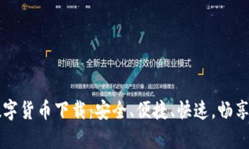 星球前线数字货币下载：安全、便捷、快速，畅享数字新时代