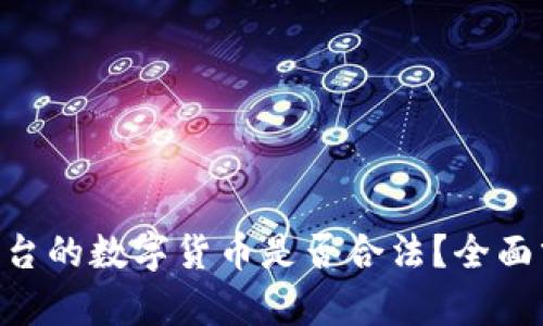 Tokenim平台的数字货币是否合法？全面分析与解读