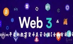 Tokenim平台的数字货币是否合法？全面分析与解读