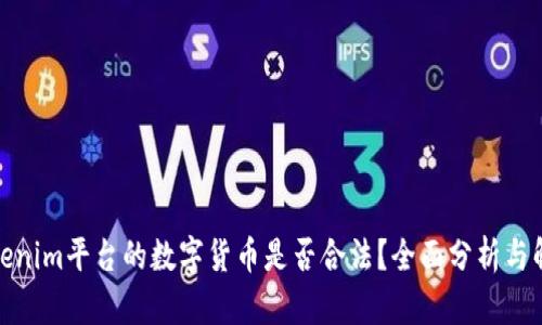 Tokenim平台的数字货币是否合法？全面分析与解读