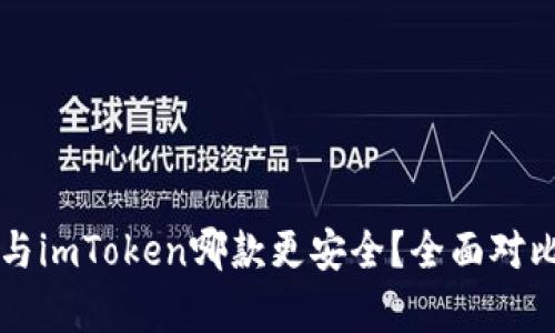 比特派与imToken哪款更安全？全面对比与分析
