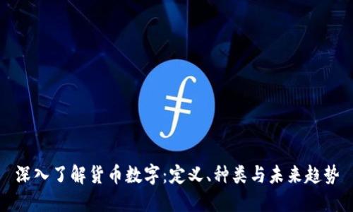 深入了解货币数字：定义、种类与未来趋势