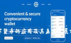 数字货币的应用及其未来