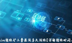 Tokenim转账矿工费最低多久到账？详解转账时间与