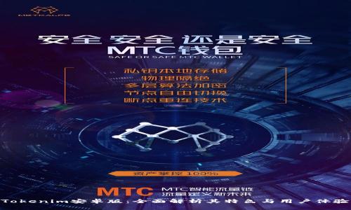 Tokenim安卓版：全面解析其特色与用户体验