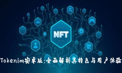 Tokenim安卓版：全面解析其特色与用户体验