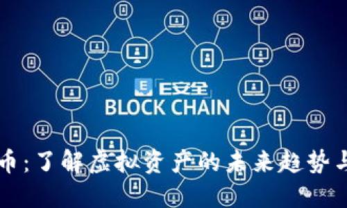 CB数字货币：了解虚拟资产的未来趋势与投资机会