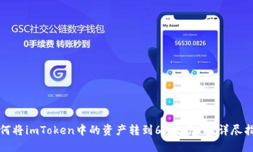 如何将imToken中的资产转到6X交易所？详尽指南