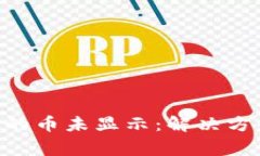 Tokenim转入的币未显示：解决方案与常见问题