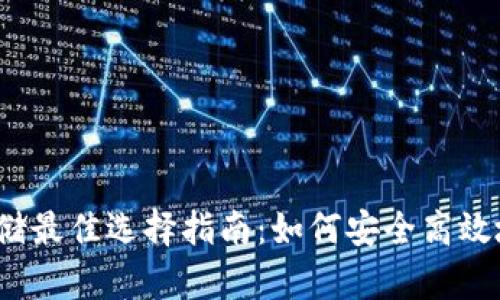 2023年数字货币存储最佳选择指南：如何安全高效地存放你的数字资产