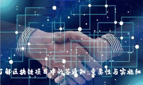 了解区块链项目中的签通知：重要性与实施细节