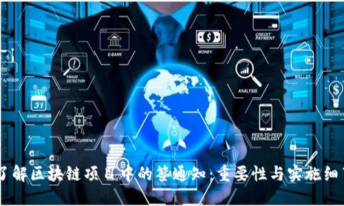 了解区块链项目中的签通知：重要性与实施细节