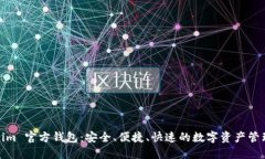 Tokenim 官方钱包：安全、便捷、快速的数字资产管