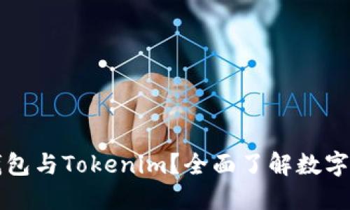 什么是Link钱包与Tokenim？全面了解数字资产管理平台