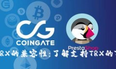 Tokenim与TRX的兼容性：了解支持TRX的Tokenim平台