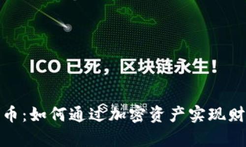 探索快乐的数字货币：如何通过加密资产实现财富增长与心理满足
