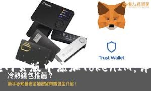 如何在网页版中添加TokenIM：详细指南