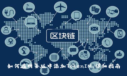如何在网页版中添加TokenIM：详细指南