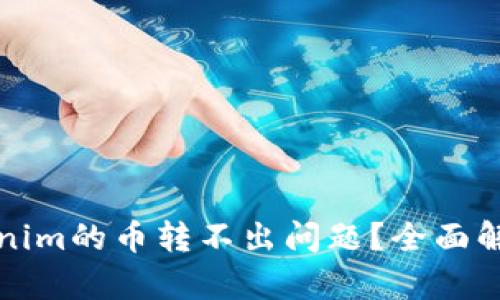 如何解决Tokenim的币转不出问题？全面解析与解决方案